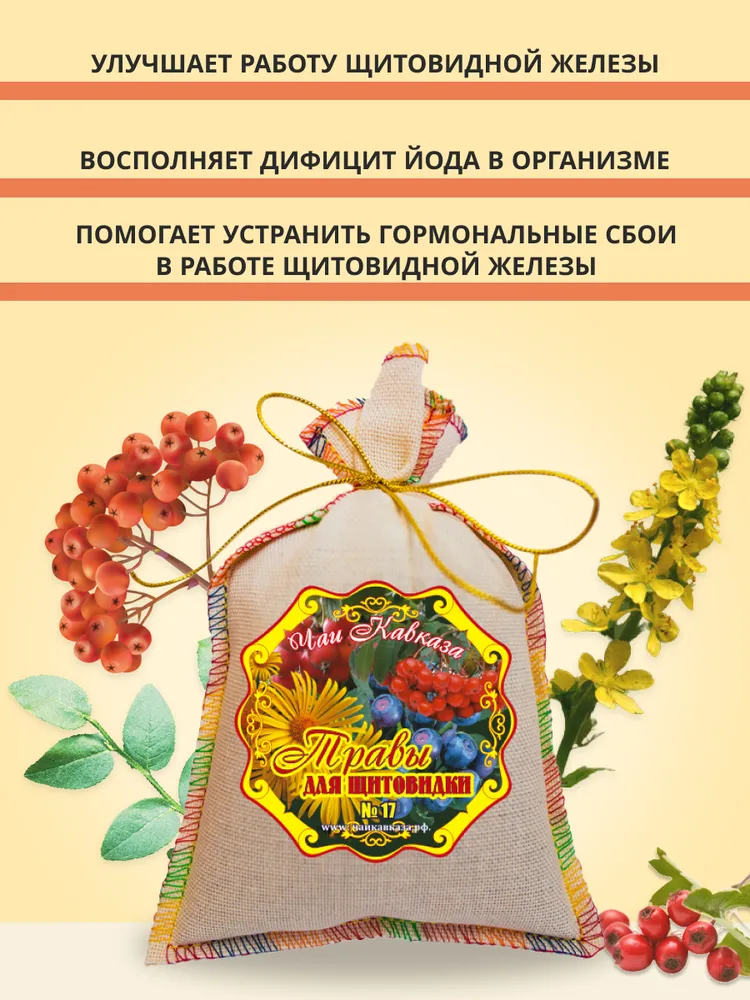Травяной чай Чаи Кавказа Травы для щитовидной железы 150 г