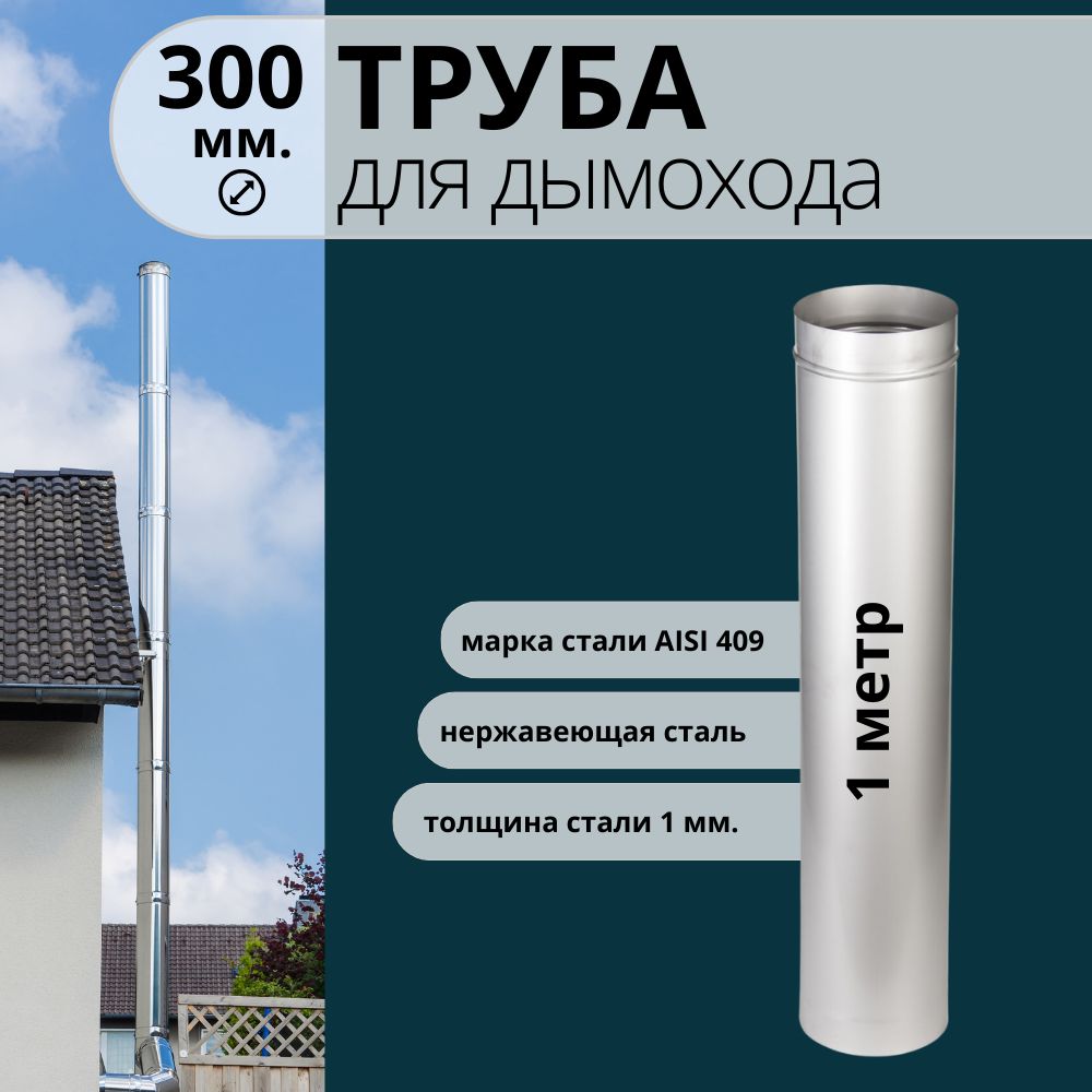 фото Труба для дымохода r-sauna 1 метр, нержавейка aisi 409-1 d-300, 21169