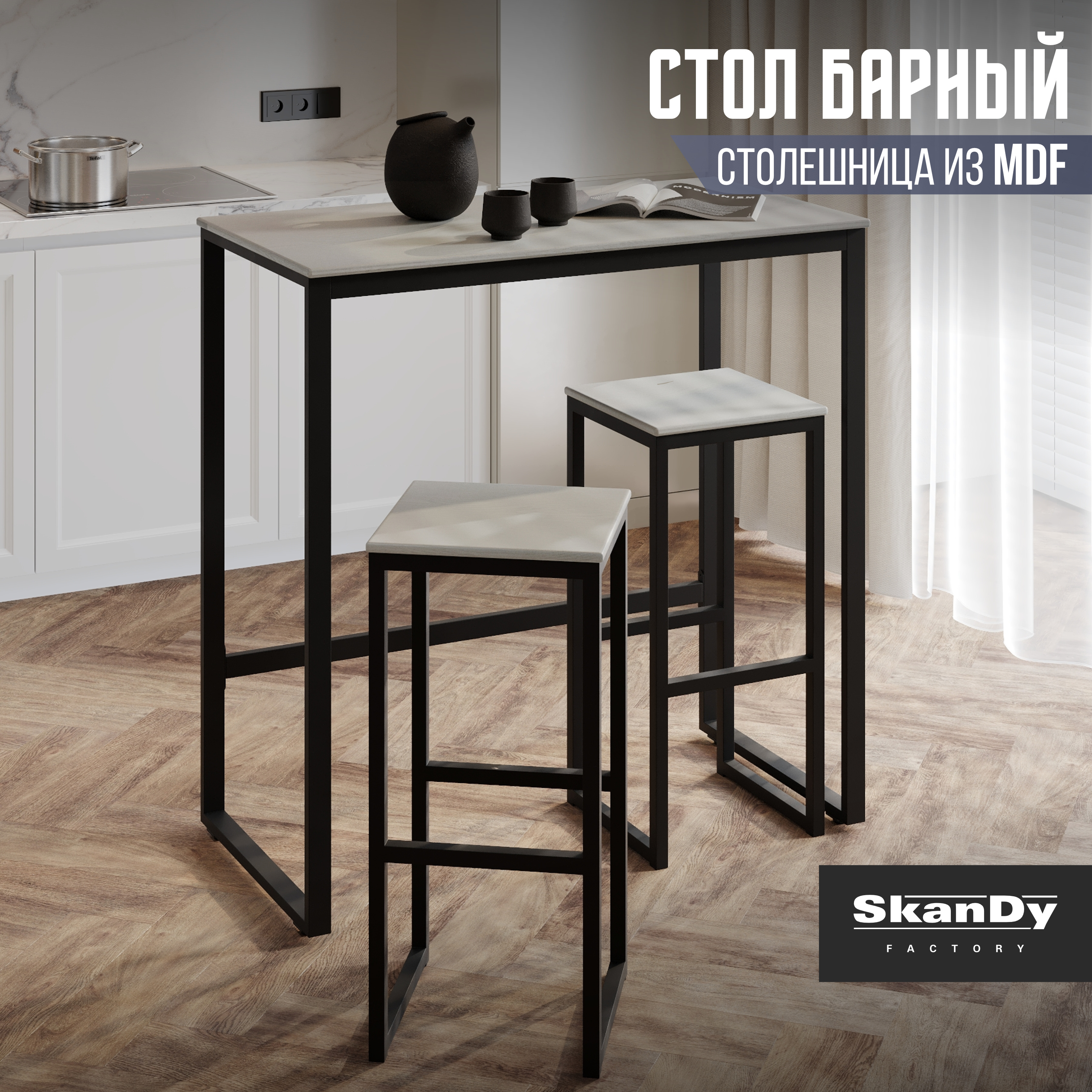 Барный стол для кухни Лофт SkanDy Factory, MDF ясень белый