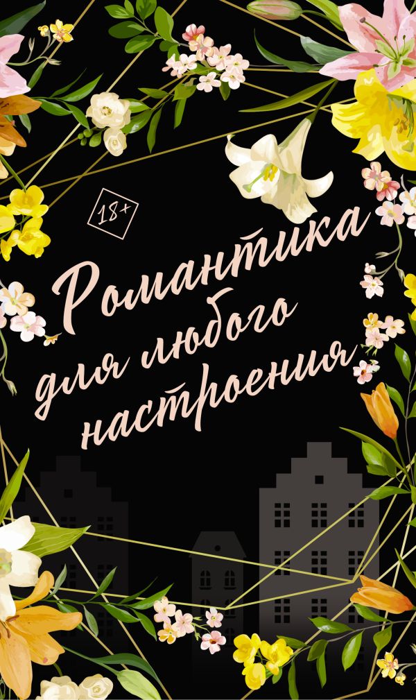 

Книга Комплект "Романтика для любого настроения"