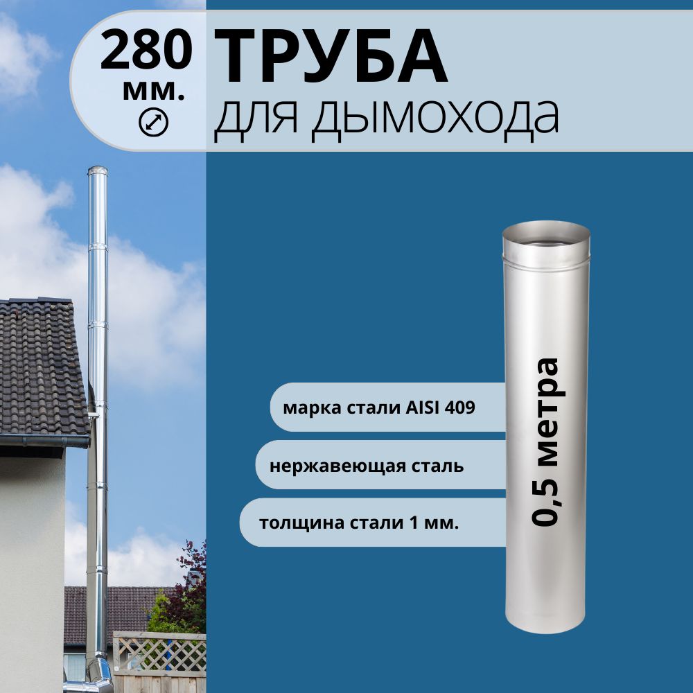 фото Труба для дымохода r-sauna 0,5 метра, нержавейка aisi 409-1 d-280, 21160