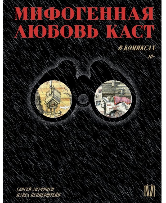 

Мифогенная любовь каст в комиксах