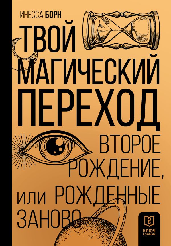 

Твой Магический переход. Второе рождение, или Рожденные заново