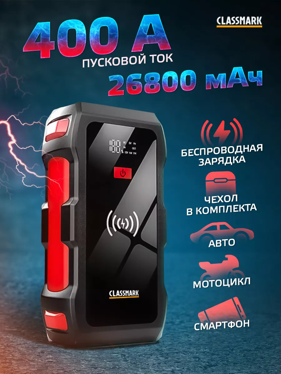 

Пуско-зарядное устройство Classmark W20230728-2