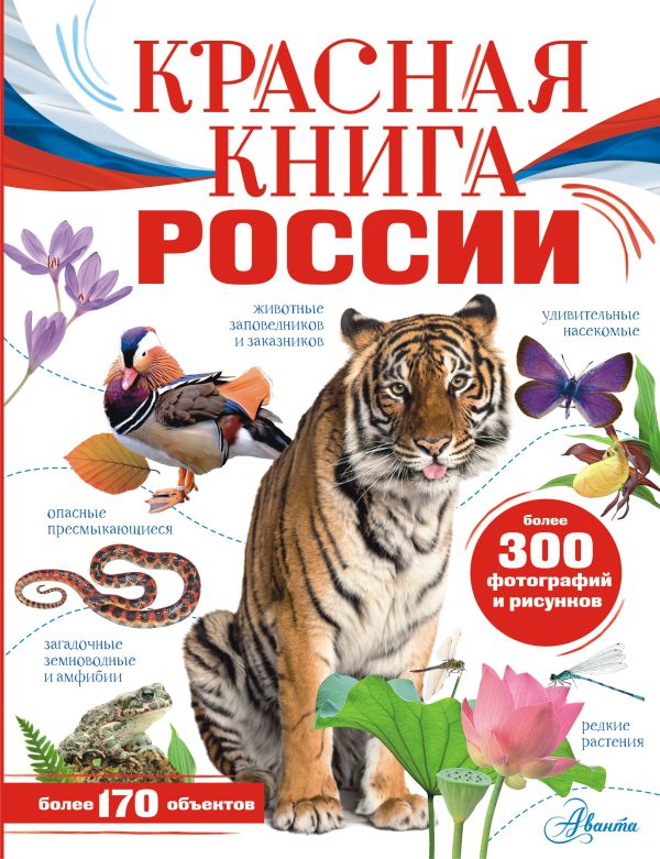 

Красная книга России