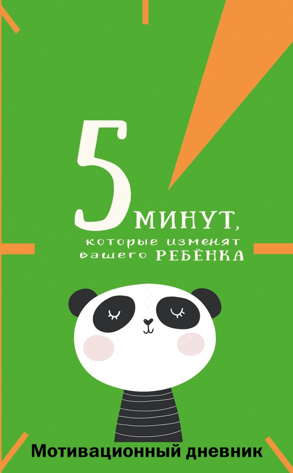 фото Книга 5 минут, которые изменят вашего ребенка (вариант 1) малыш