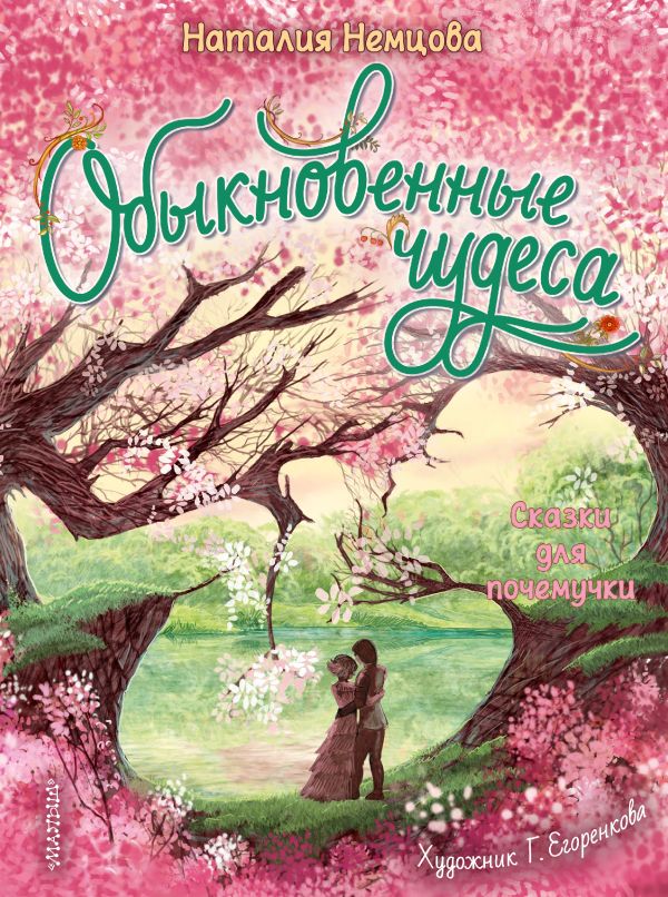 фото Книга обыкновенные чудеса. сказки для почемучки малыш