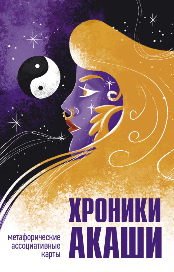   СберМегаМаркет Книга Хроники Акаши. Метафорические ассоциативные карты для самопознания