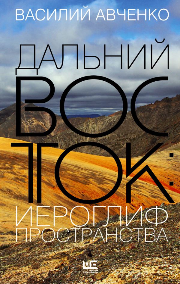 

Дальний Восток: иероглиф пространства