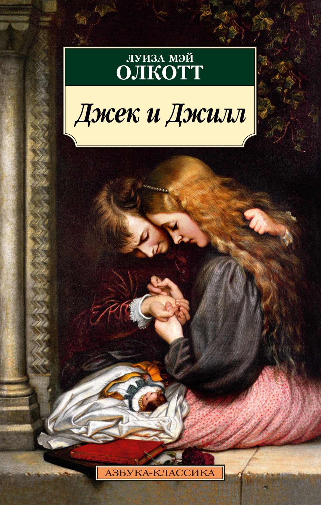 

Джек и Джилл