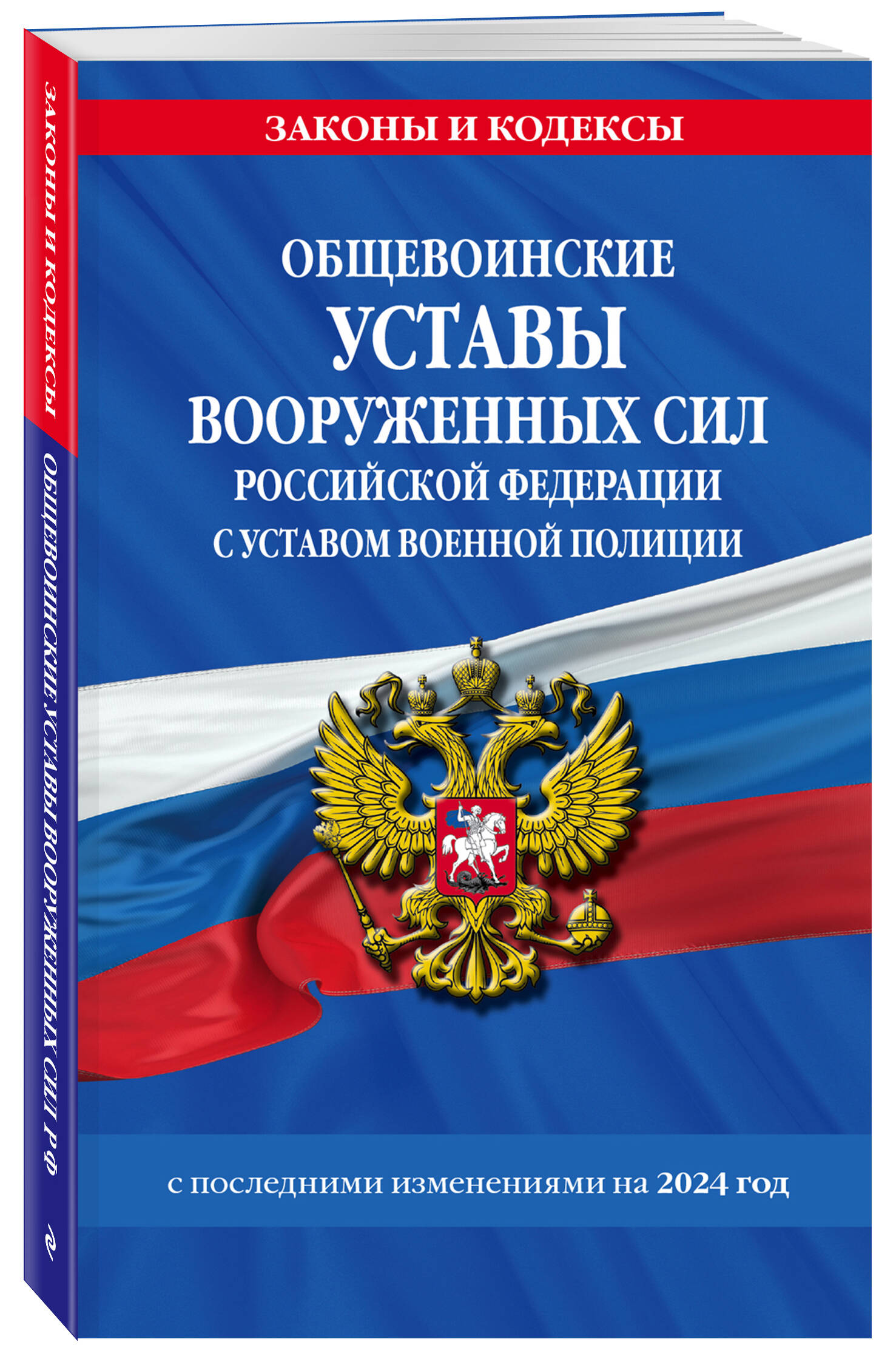 

Общевоинские уставы Вооруженных Сил Российской Федерации с Уставом военной полиции