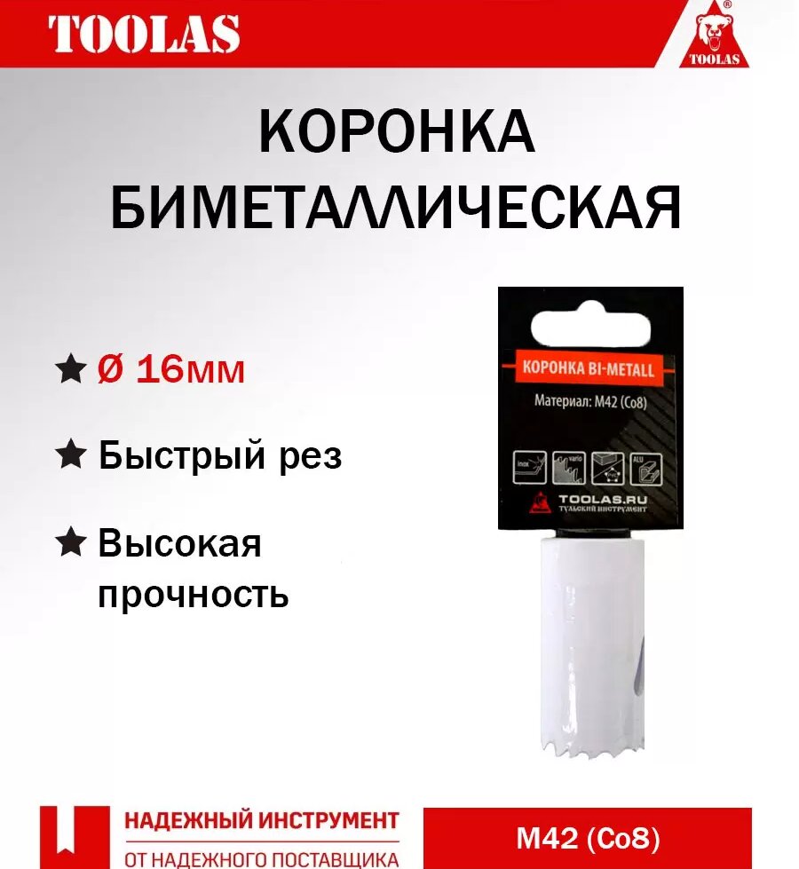 Коронка TOOLAS 2038146169358 биметаллическая по металлу 16мм 230₽