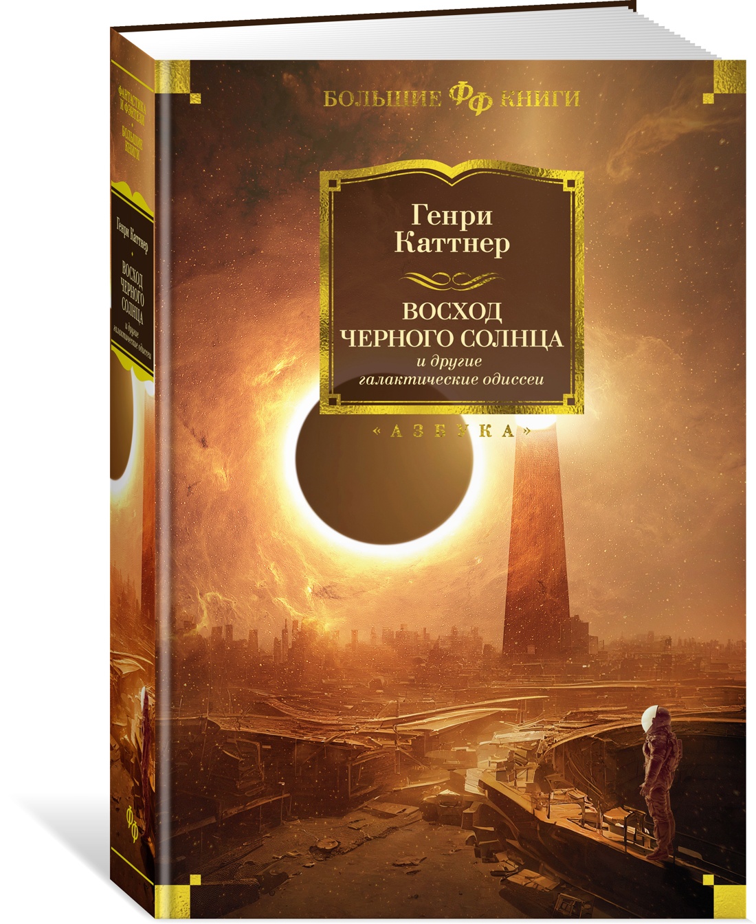 

Книга Восход Черного Солнца и другие галактические одиссеи