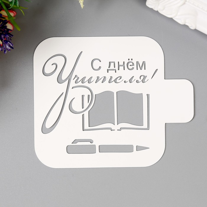 

Трафарет пластик С днем Учителя 9х9 см, Белый