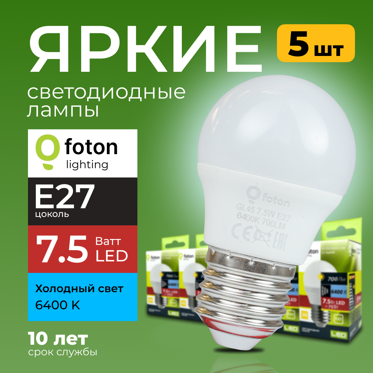 

Лампочка светодиодная Foton E27 7,5 Ватт свет шарик FL-LED 6400К 700лм, 5шт, FL-LED