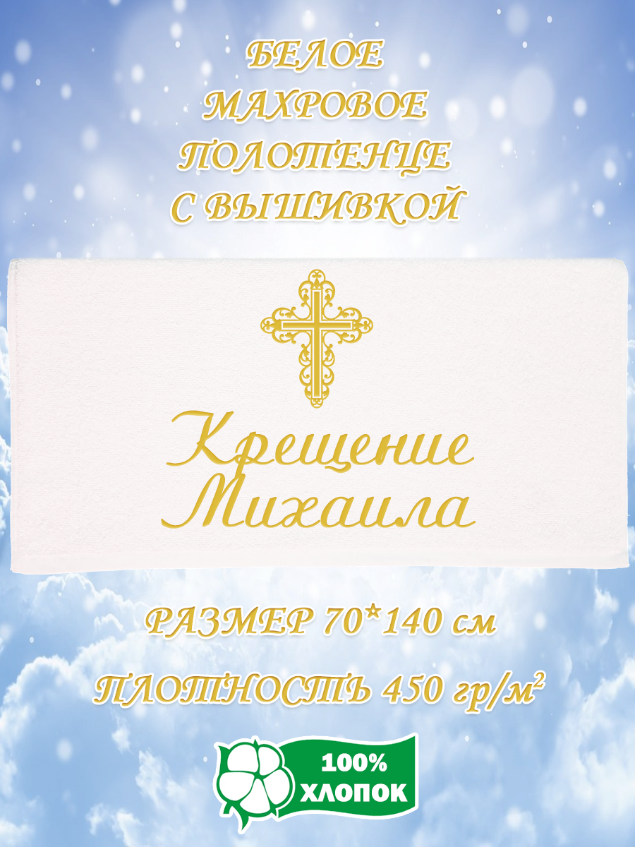 

Полотенце махровое XALAT подарочное с вышивкой Крещение Михаила 70х140 см, IP-WHITE-0080, Крещение Михаила