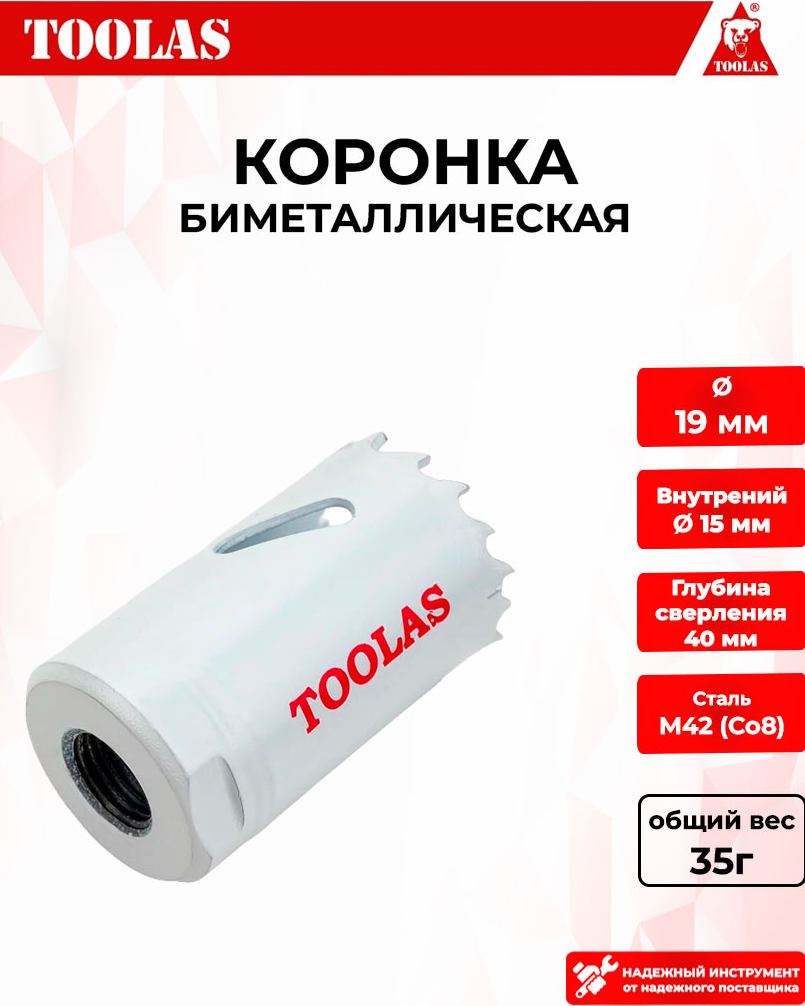 Коронка TOOLAS 2038146697523 биметаллическая по металлу 19мм 240₽