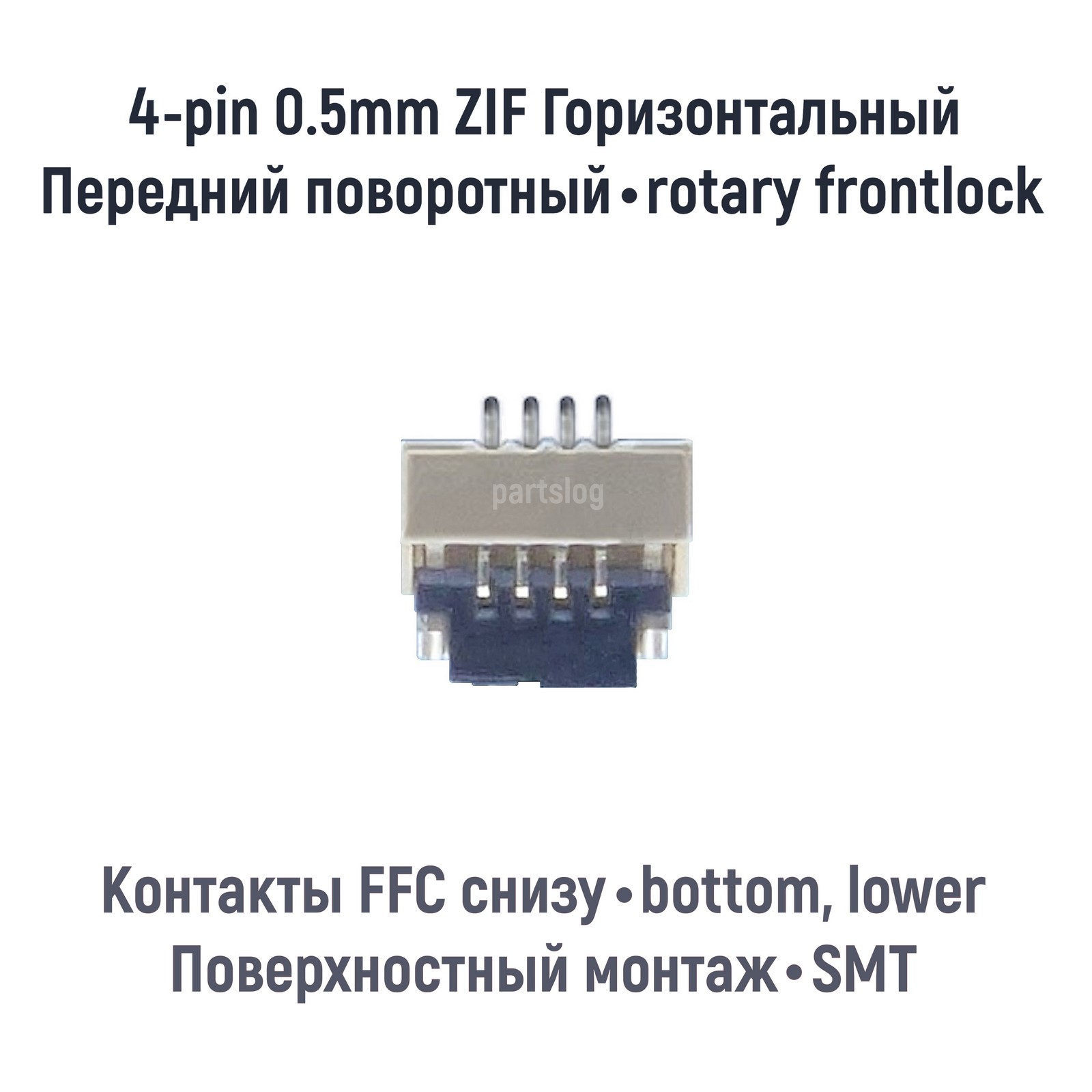 

Коннектор для FFC FPC 4-pin шаг 0.5mm ZIF