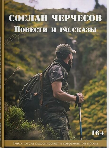 фото Сослан черчесов. повести и рассказы литромир