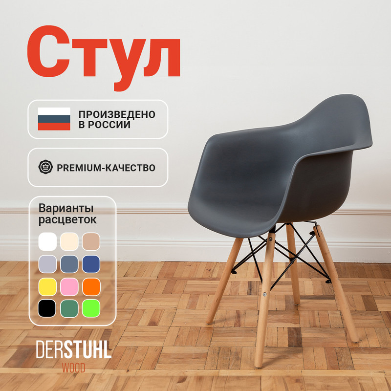 

Стул-кресло DERSTUHL 330 Wood Eames, Темно-серый, 330 Wood Eames