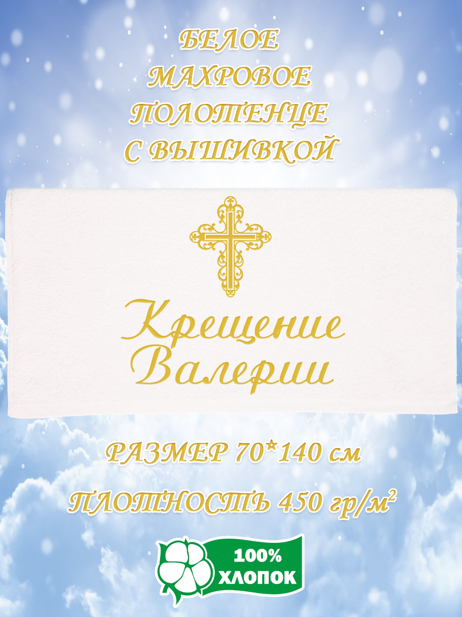 

Полотенце махровое XALAT подарочное с вышивкой Крещение Валерии 70х140 см, IP-WHITE-0056, Крещение Валерии