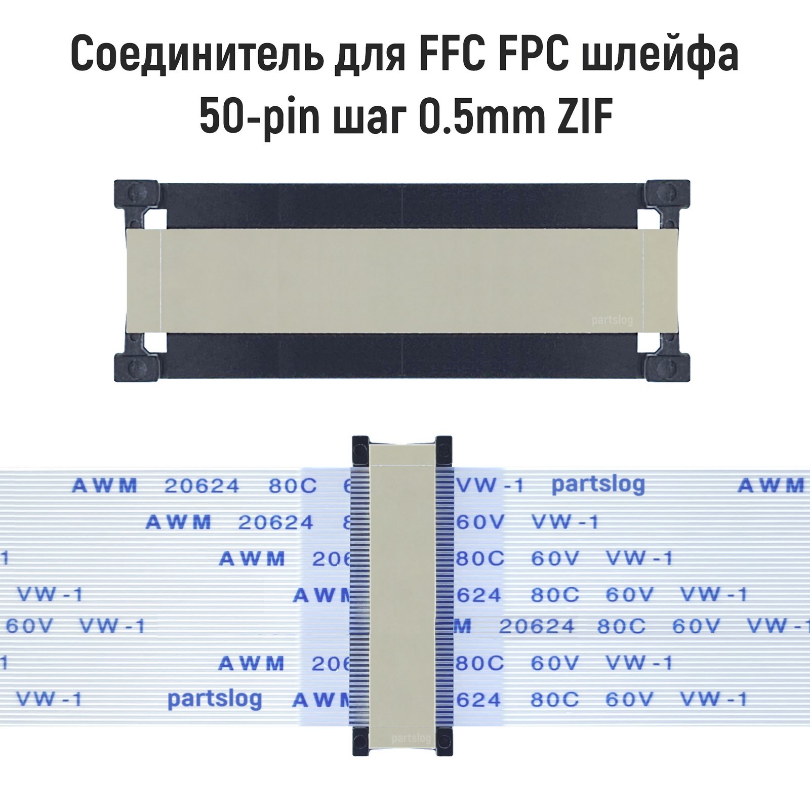 Соединитель FFC FPC 50-pin шаг 05mm ZIF 429₽