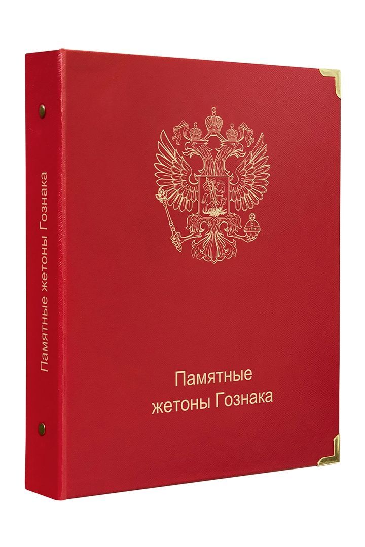

Обложка Памятные жетоны Гознака. КоллекционерЪ, Красный