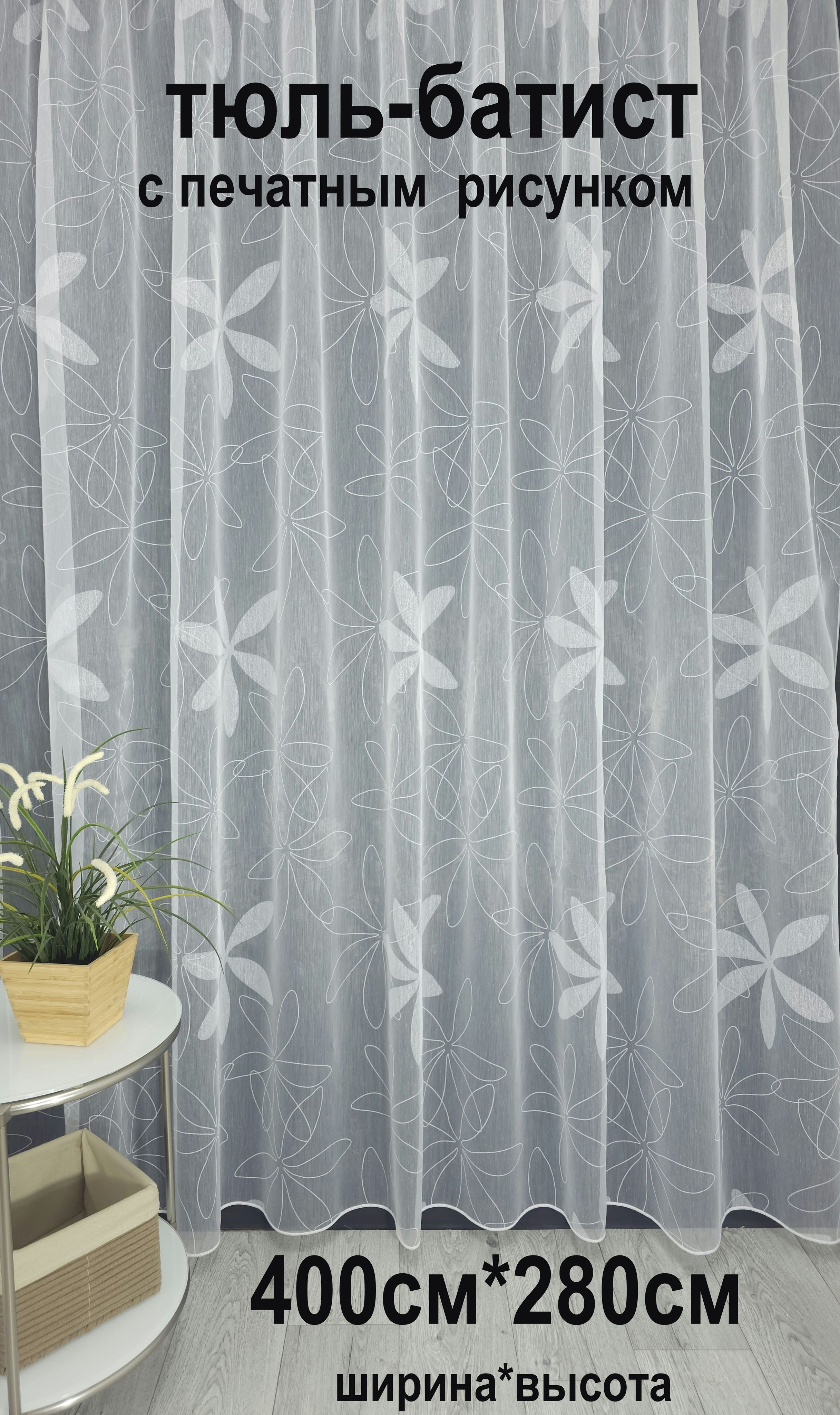 

Тюль Tex Valley батист с печатным рисунком 400х280 см 1 шт Белый, 6292