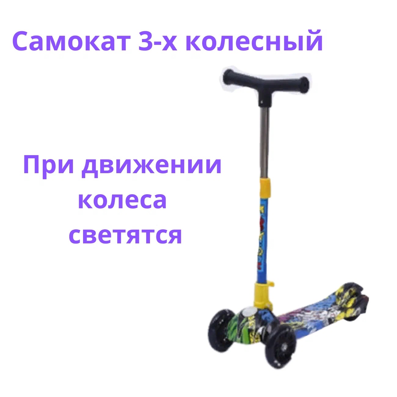 

Самокат со светящимися колесами 1 шт синий