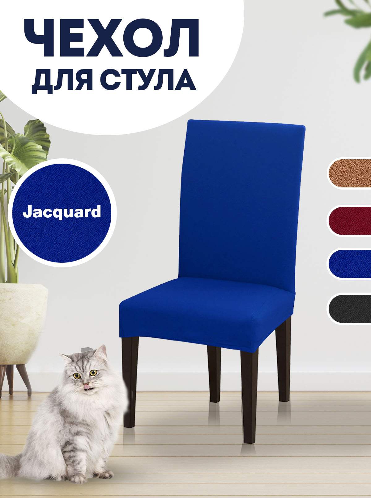 

Чехол на стул LuxAlto Jacquard, синий, Jacquard