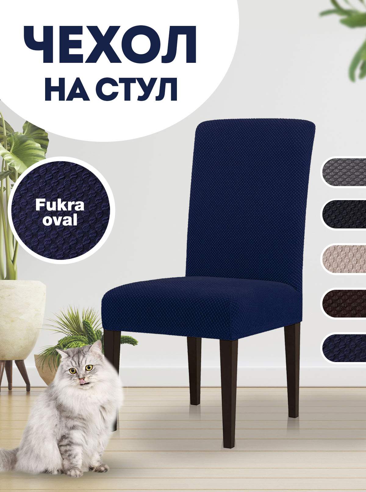 

Чехол на стул LuxAlto Fukra oval, синий, Fukra oval