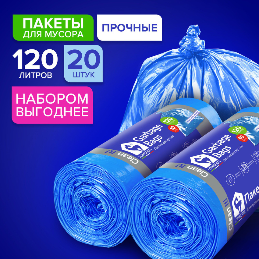 Мешки для мусора Lomberta 120 л большие, прочные, 10 штук в рулоне