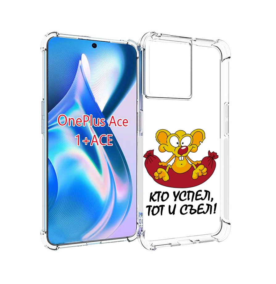 

Чехол MyPads кто успел тот и съел для OnePlus Ace, Прозрачный, Tocco
