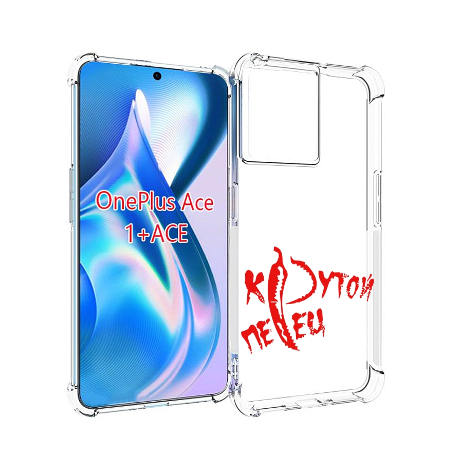 

Чехол MyPads крутой перец для OnePlus Ace, Прозрачный, Tocco