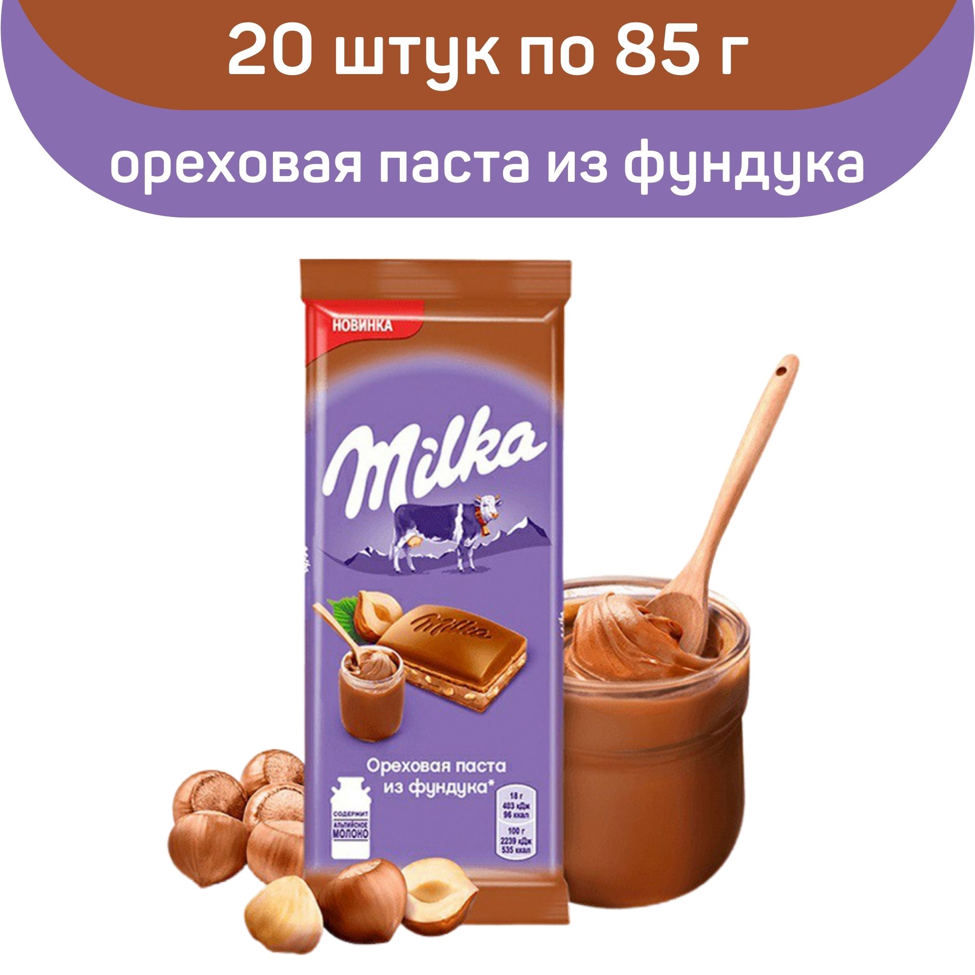 Шоколад молочный Milka с ореховой пастой из фундука и дробленым фундуком, 20 шт по 85 г