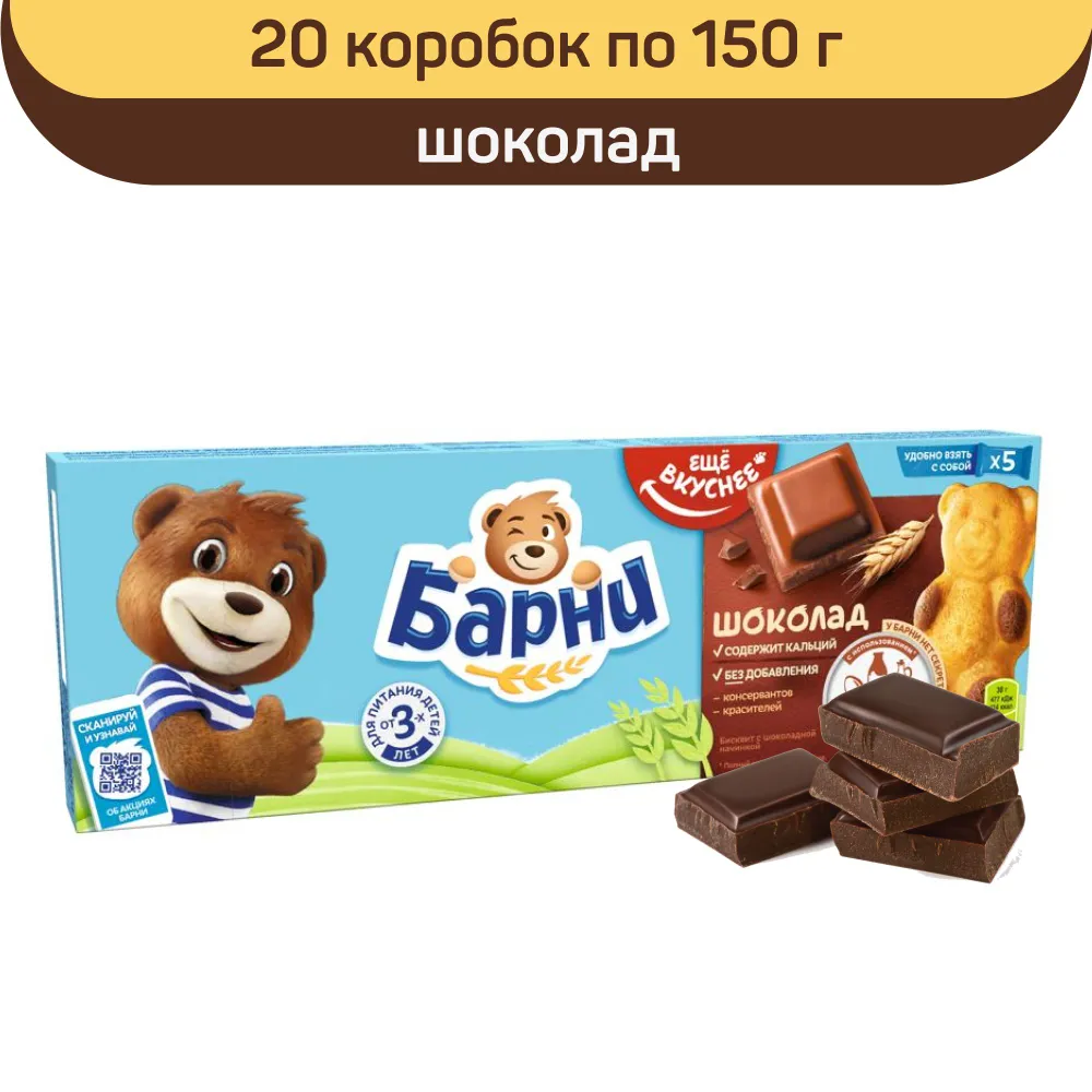 Печенье Медвежонок Барни с шоколадной начинкой, 20 коробок по 150 г