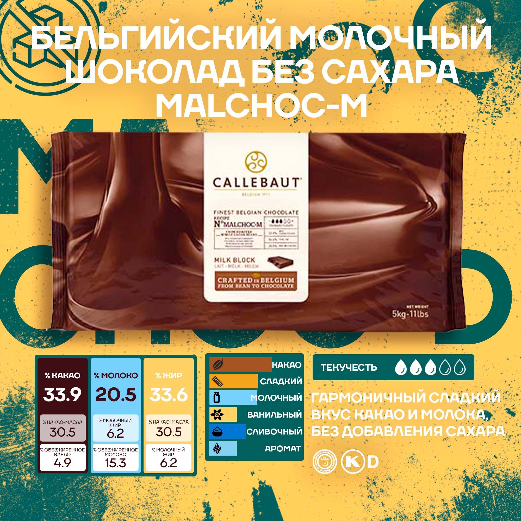 Бельгийский молочный шоколад Callebaut без сахара 33,9% Блок, Плитка, 5 кг