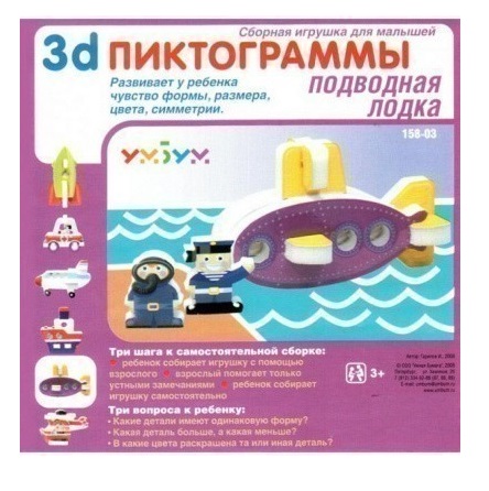 3D Пазл-пиктограмма Подводная лодка Умная бумага