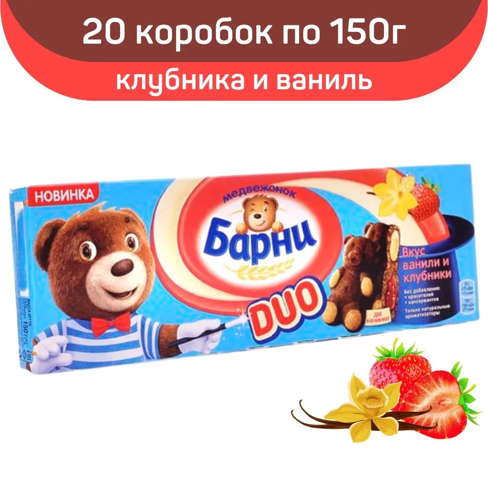 Печенье Медвежонок Барни DUO со вкусом ванили и клубники, 20 коробок по 150 г