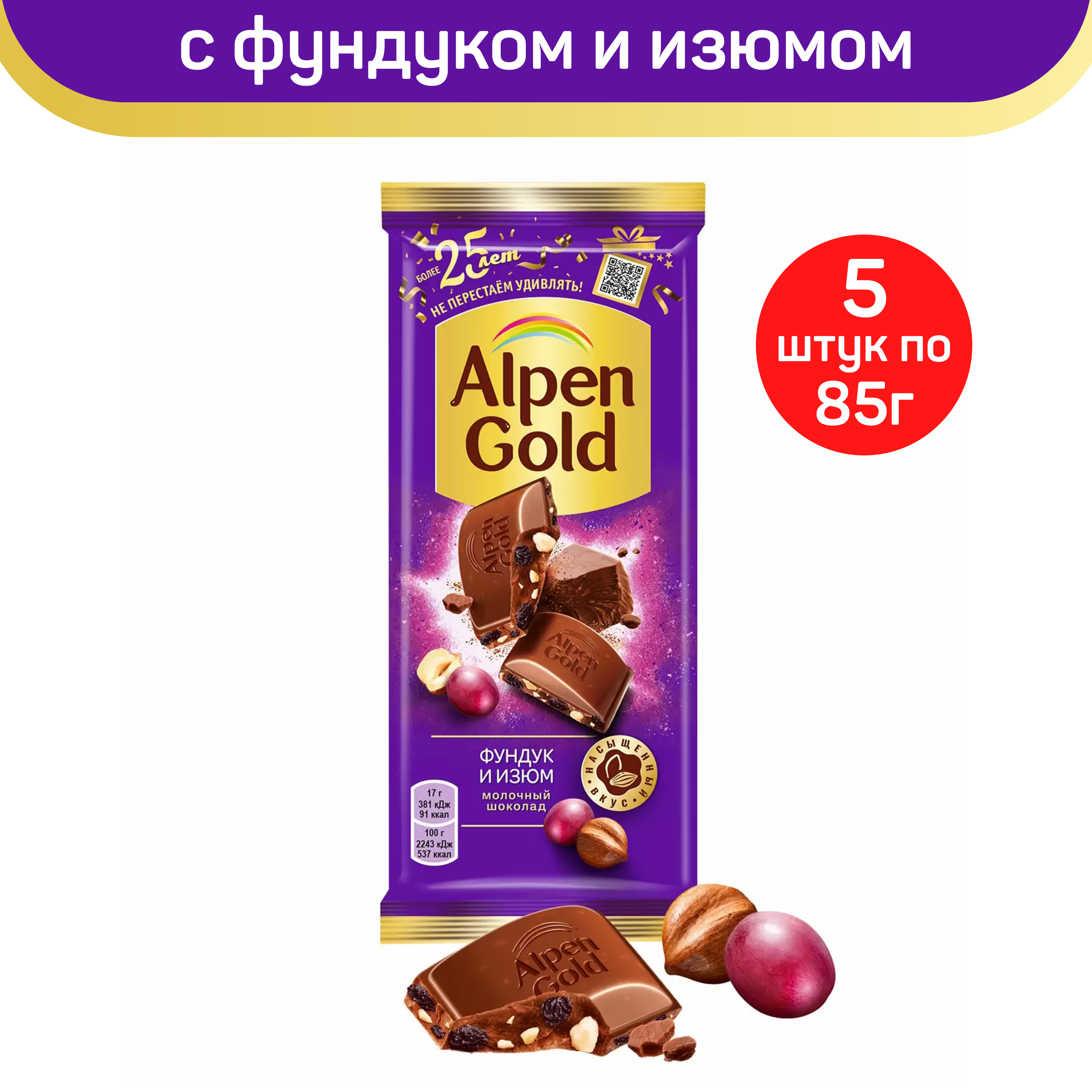 Шоколад молочный Alpen Gold с фундуком и изюмом, 5 шт по 85 г