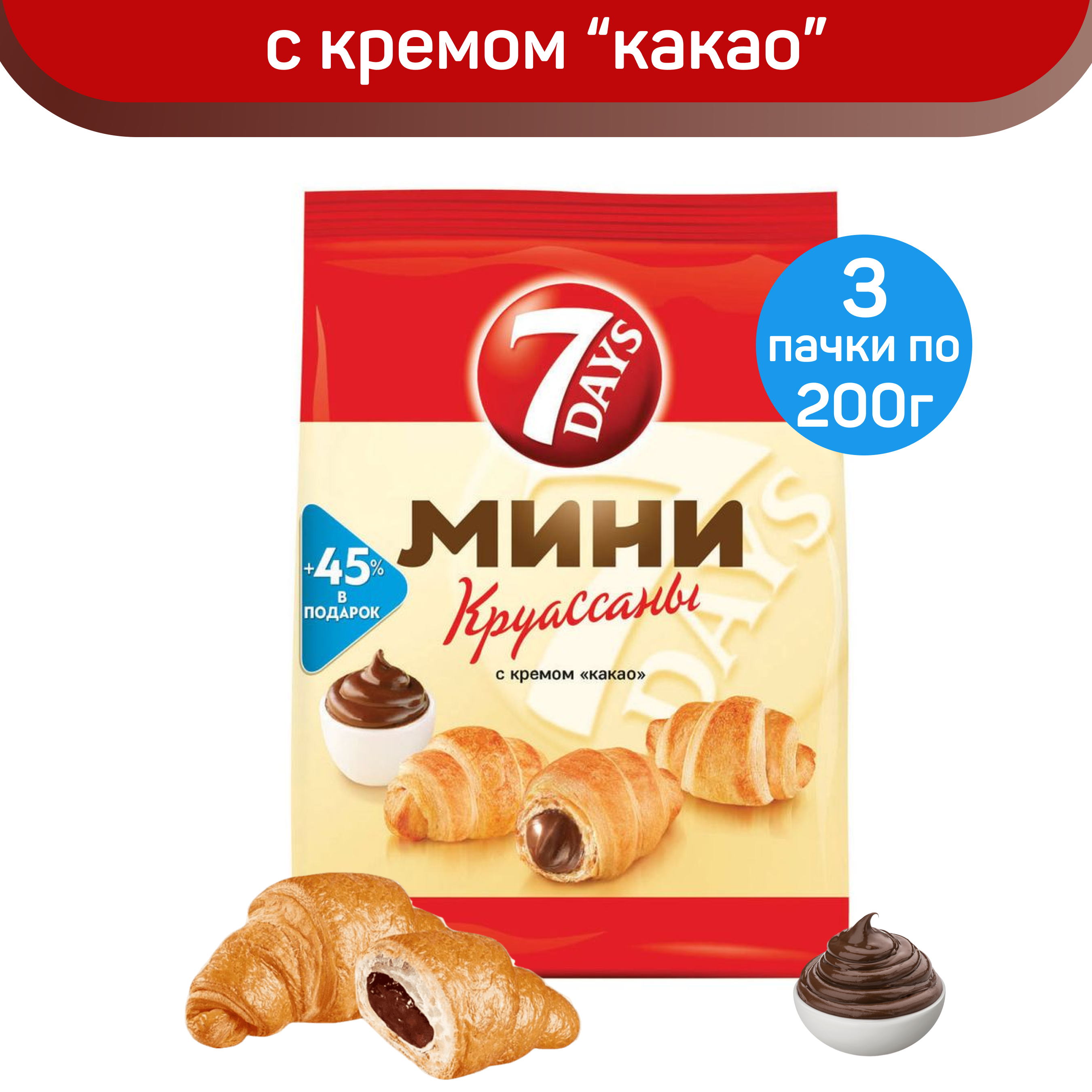 Мини-круассаны 7DAYS, с кремом какао, 3 шт по 200 г