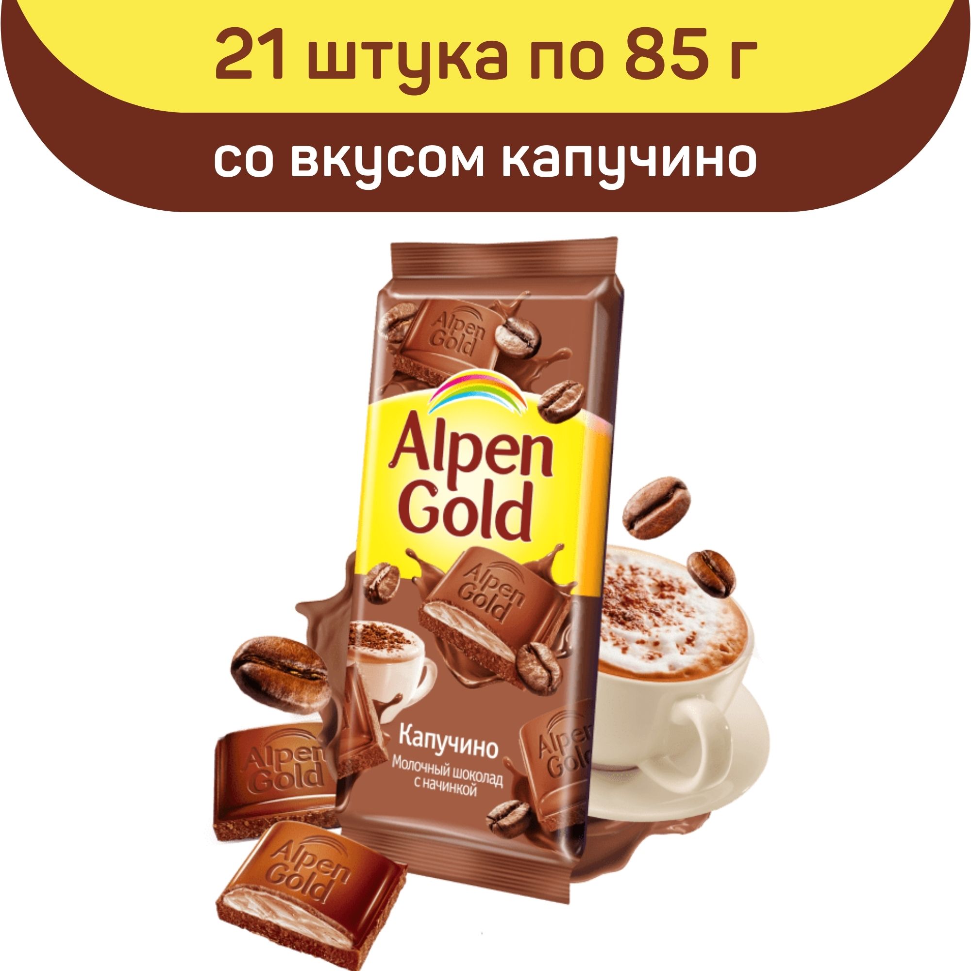 Шоколад молочный Alpen Gold с начинкой со вкусом Капучино, 21 шт по 85 г