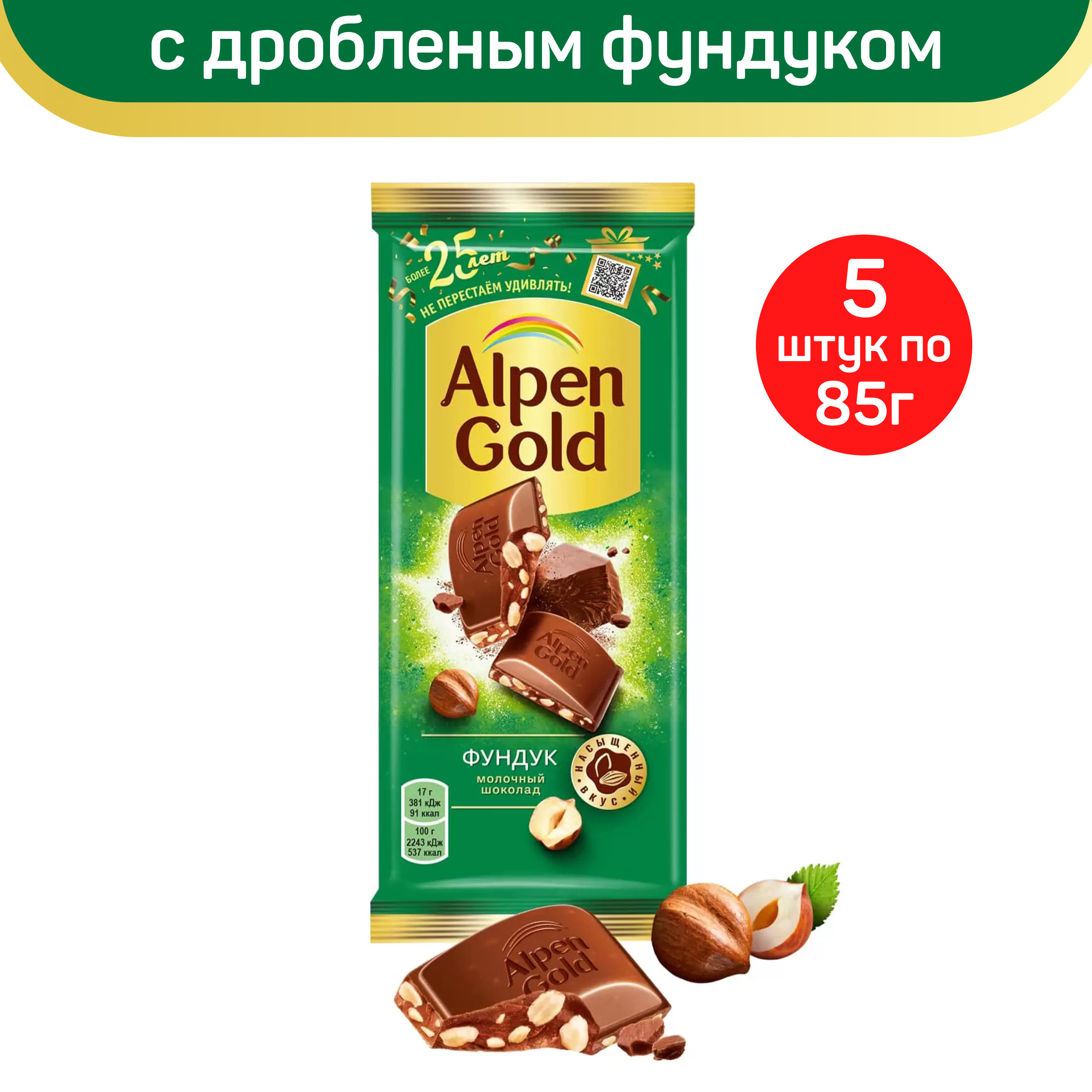 Шоколад Alpen Gold молочный с дробленым фундуком, 5 шт по 85 г