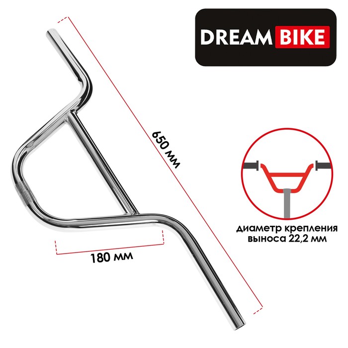 Руль Dream Bike, для BMX, стальной, посадка 22.2мм, подъем 180 мм, длина 650 мм, цвет хром
