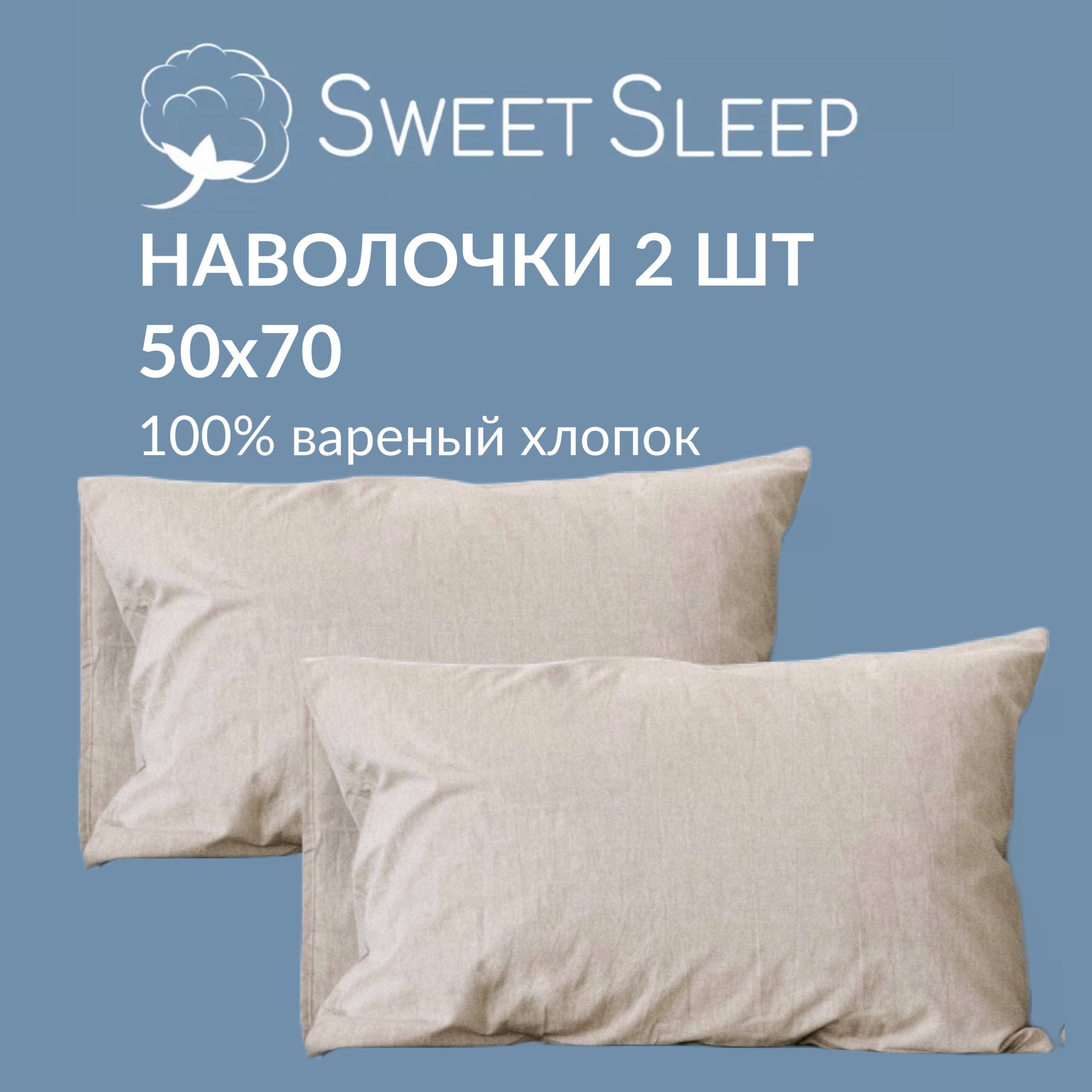 Набор наволочек Sweet Sleep варёный хлопок 50х70 см, светло-бежевый