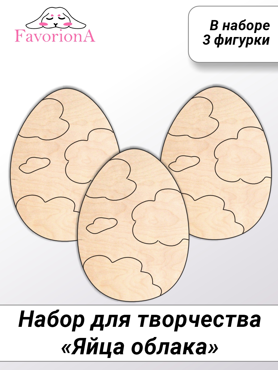 Набор для творчества Favoriona Яйца облака DC-0243