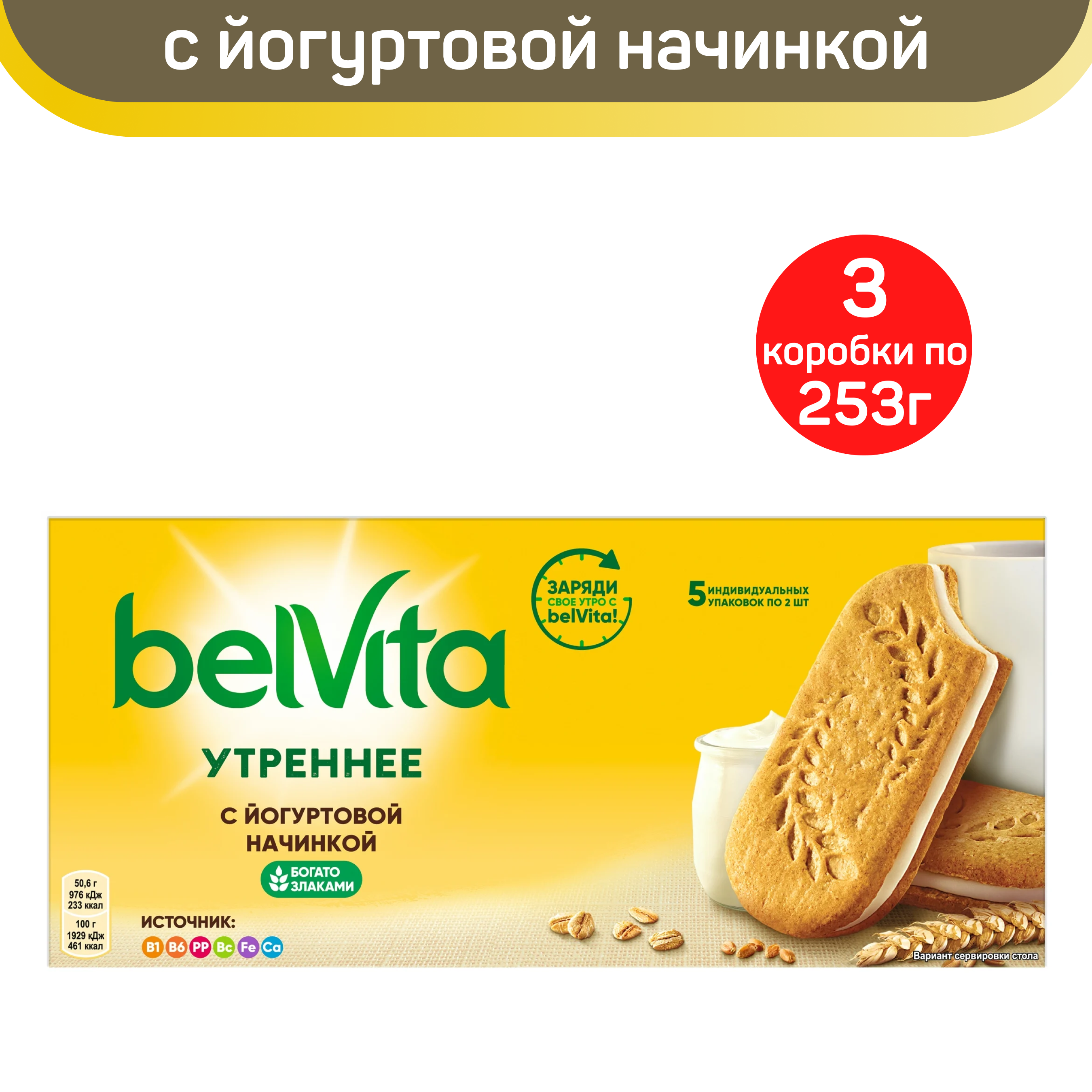 Печенье витаминизированное BELVITA Утреннее Сэндвич с йогуртовой начинкой, 3 шт по 253 г