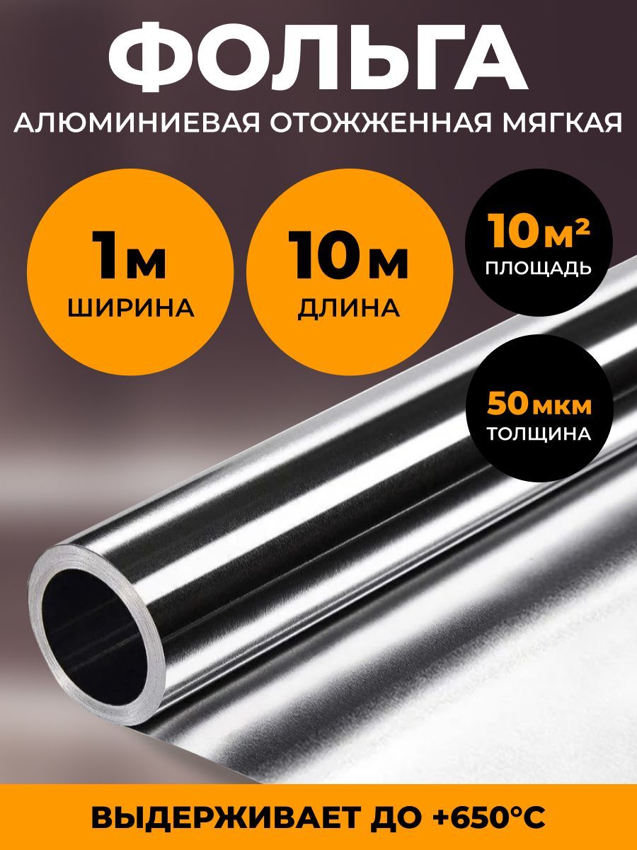 Алюминиевая фольга отожженная мягкая для бани и сауны R-SAUNA, 50 мкм. 10 м2, 9987 фольга алюминиевая доляна