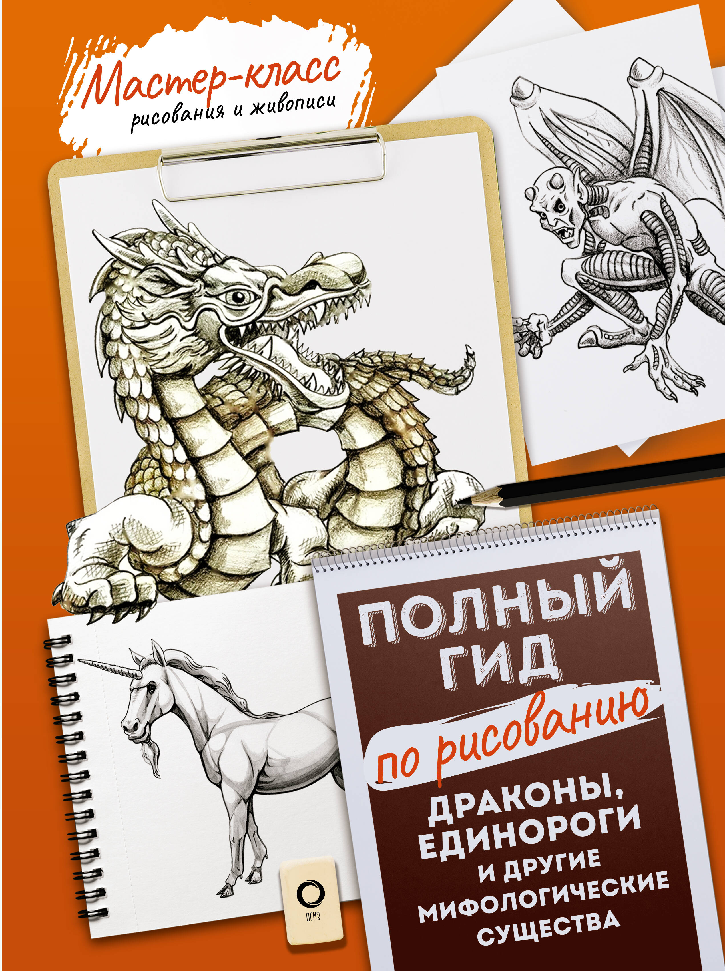 

Драконы, единороги и другие мифологические существа. Полный гид по рисованию