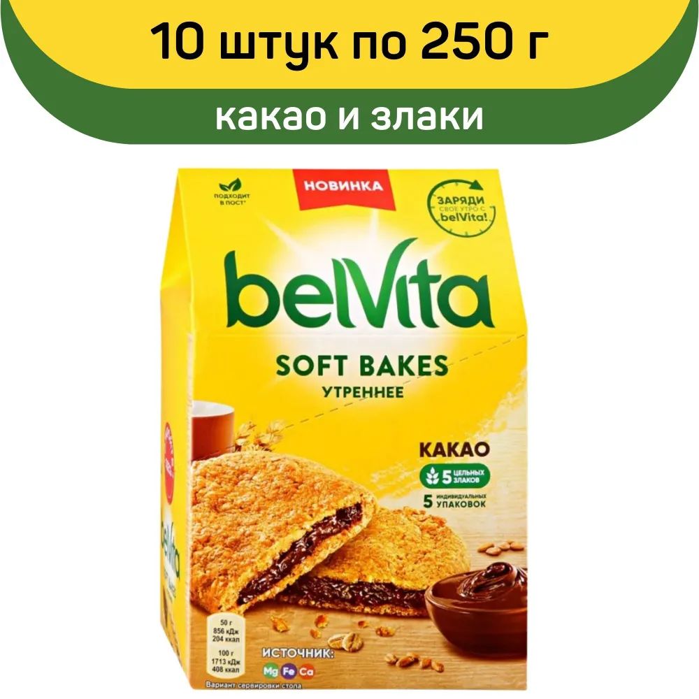 Печенье Belvita Soft Bakes Утреннее cо злаками и с начинкой с какао, 10 шт по 250 г BelVita